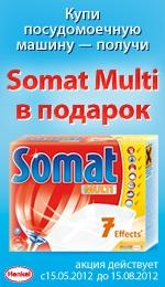 С 15 мая по 15 августа 2012 года всем покупателям посудомоечных машин таблетки Somat Multi  в подарок!